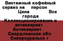 Винтажный кофейный сервиз на 12 персон “Capodimonte“ › Цена ­ 45 000 - Все города Коллекционирование и антиквариат » Антиквариат   . Свердловская обл.,Североуральск г.